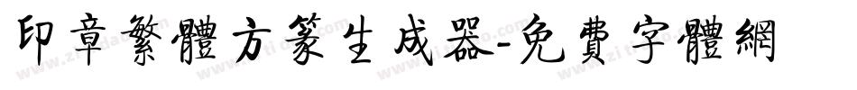 印章繁体方篆生成器字体转换