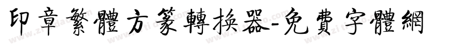 印章繁体方篆转换器字体转换