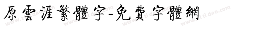 原云涯繁体字字体转换