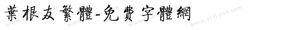 叶根友繁体字体转换