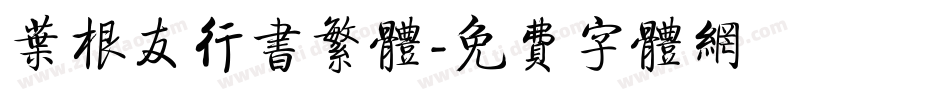 叶根友行书繁体字体转换