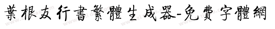 叶根友行书繁体生成器字体转换