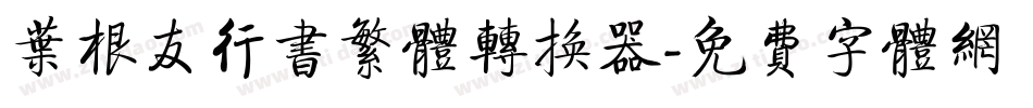 叶根友行书繁体转换器字体转换