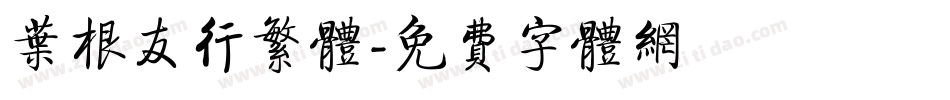 叶根友行繁体字体转换