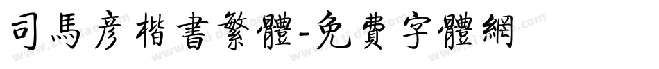 司马彦楷书繁体字体转换