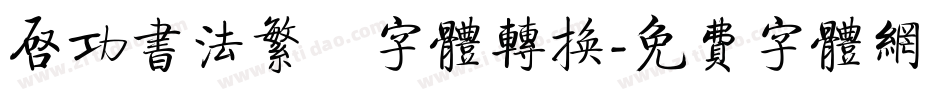 启功书法繁伡字体转换字体转换