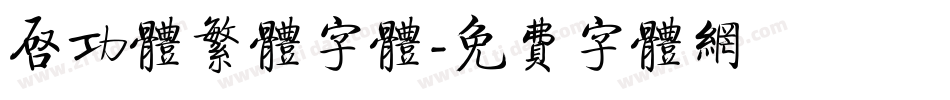 启功体繁体字体字体转换
