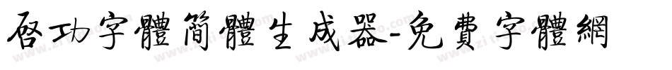 启功字体简体生成器字体转换