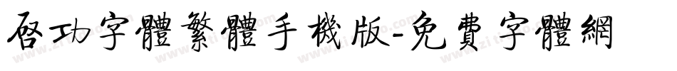 启功字体繁体手机版字体转换