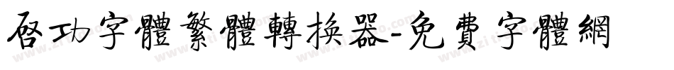 启功字体繁体转换器字体转换
