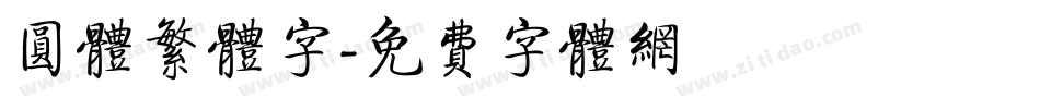 圆体繁体字字体转换