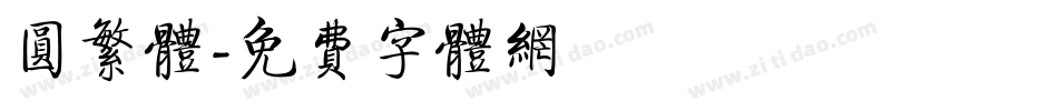圆繁体字体转换