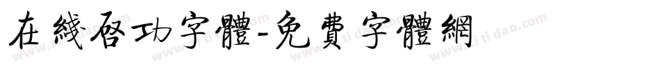 在线启功字体字体转换