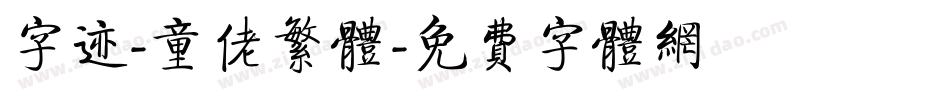 字迹-童佬繁体字体转换