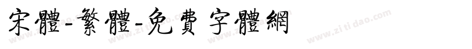 宋体-繁体字体转换