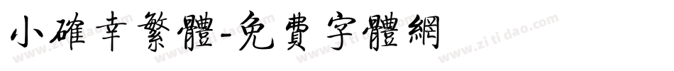小确幸繁体字体转换
