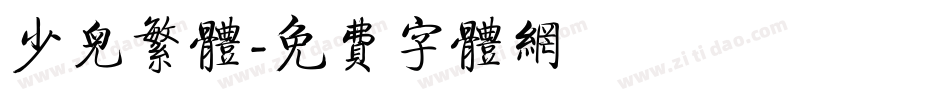 少儿繁体字体转换