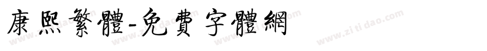 康熙繁体字体转换