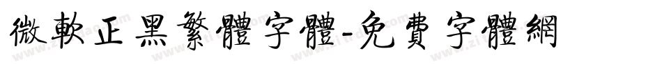 微软正黑繁体字体字体转换