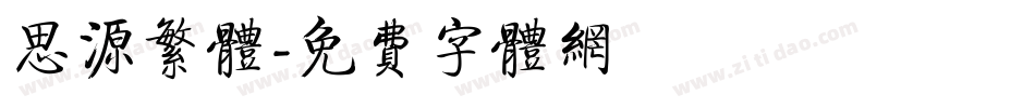思源繁体字体转换