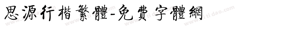 思源行楷繁体字体转换