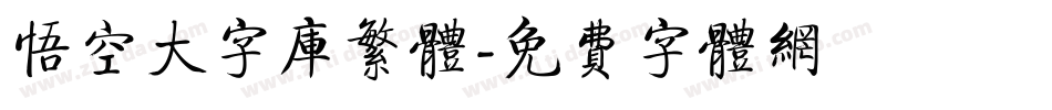 悟空大字库繁体字体转换