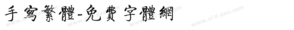 手写繁体字体转换