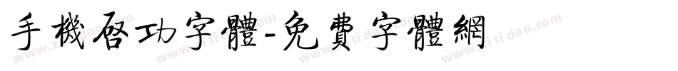 手机启功字体字体转换