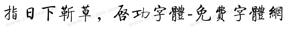 指日下靳草，启功字体字体转换