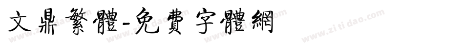 文鼎繁体字体转换