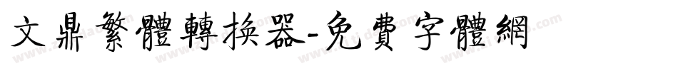 文鼎繁体转换器字体转换