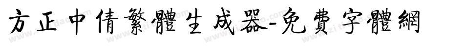 方正中倩繁体生成器字体转换