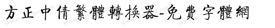 方正中倩繁体转换器字体转换