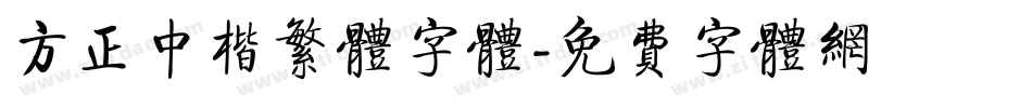 方正中楷繁体字体字体转换