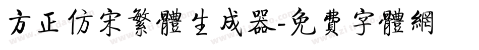 方正仿宋繁体生成器字体转换