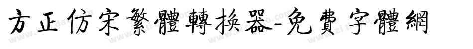 方正仿宋繁体转换器字体转换