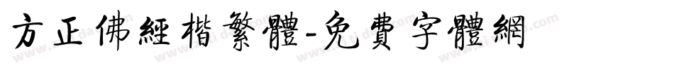 方正佛经楷繁体字体转换