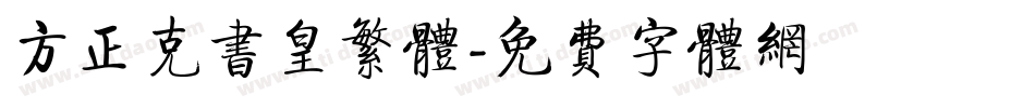 方正克书皇繁体字体转换