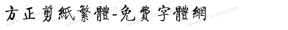 方正剪纸繁体字体转换