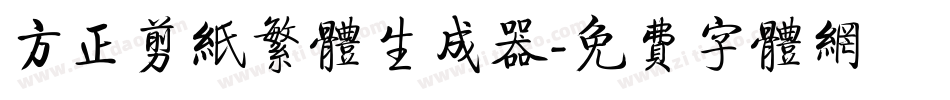 方正剪纸繁体生成器字体转换