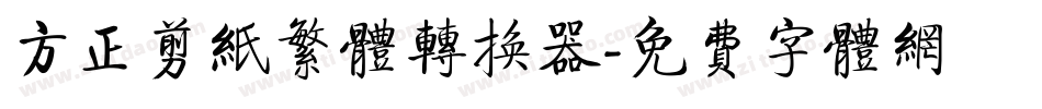 方正剪纸繁体转换器字体转换