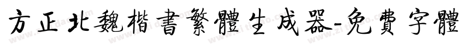 方正北魏楷书繁体生成器字体转换
