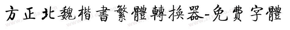 方正北魏楷书繁体转换器字体转换
