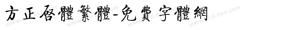 方正启体繁体字体转换