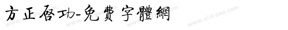 方正启功字体转换