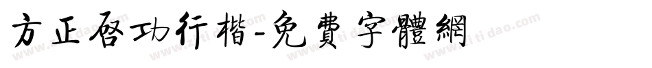 方正启功行楷字体转换