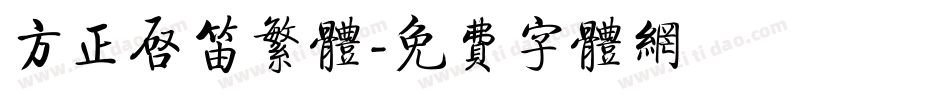 方正启笛繁体字体转换