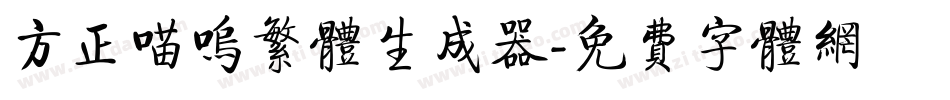 方正喵呜繁体生成器字体转换