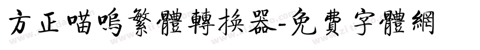 方正喵呜繁体转换器字体转换