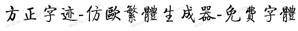方正字迹-仿欧繁体生成器字体转换